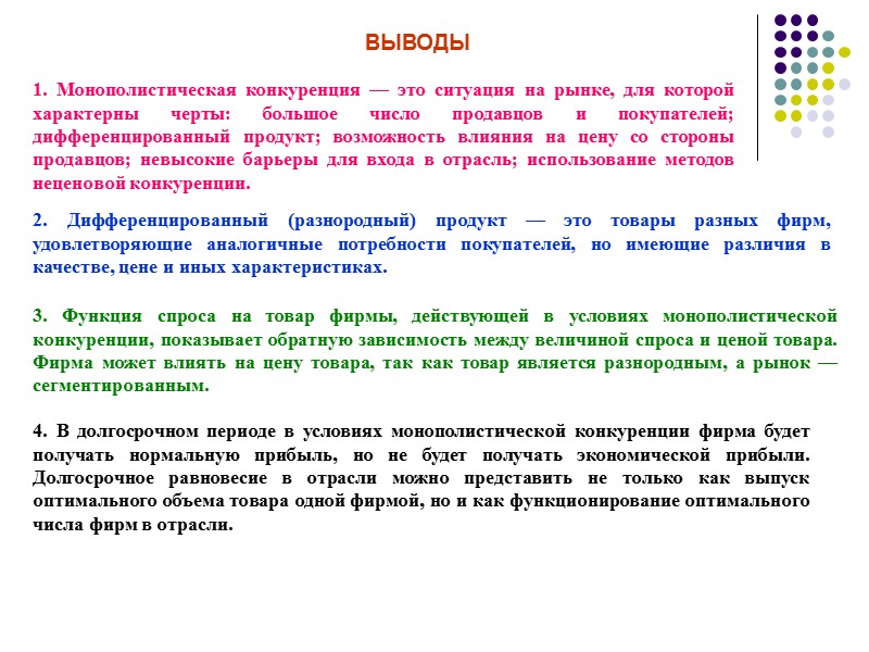 РЕКОМЕНДУЕМАЯ ЛИТЕРАТУРА 1. Микроэкономика: Учеб. пособие / А.В. Бондарь, В.А. Воробьев, Н.Н. Сухарева и РЕКОМЕНДУЕМАЯ ЛИТЕРАТУРА 1. Микроэкономика: Учеб. пособие / А.В. Бондарь, В.А. Воробьев, Н.Н. Сухарева и