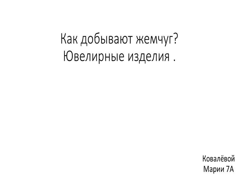 Как добывают жемчуг? Ювелирные изделия . Ковалёвой Марии 7А