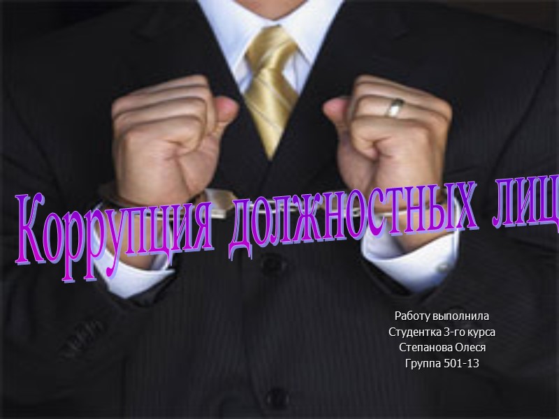 Коррупция должностных лиц Работу выполнила  Студентка 3-го курса Степанова Олеся Группа 501-13