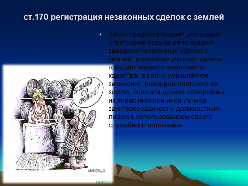 ст.290 (получение взятки);  Взятка — принимаемые должностным лицом материальные ценности (предметы или деньги)