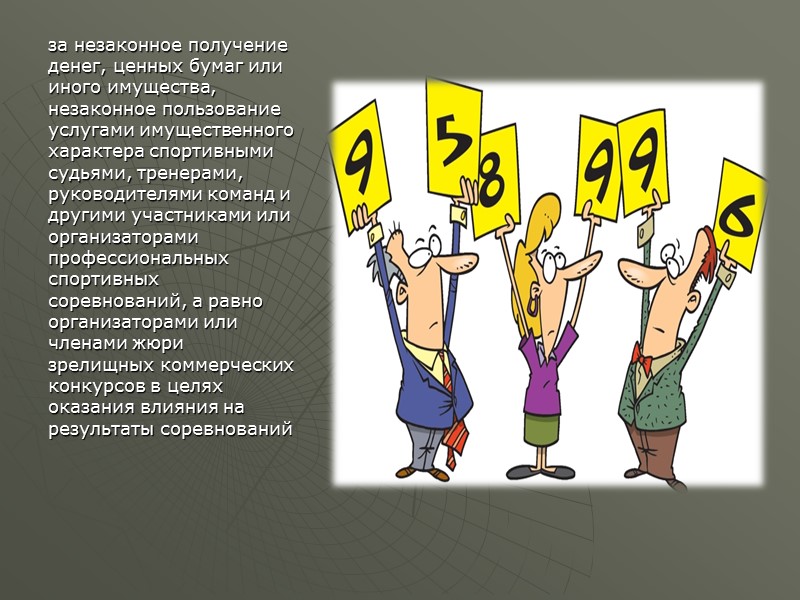 ст.201 (злоупотребление полномочиями);   экономическое преступление, предусмотренное ст. 201 У К РФ, направленное