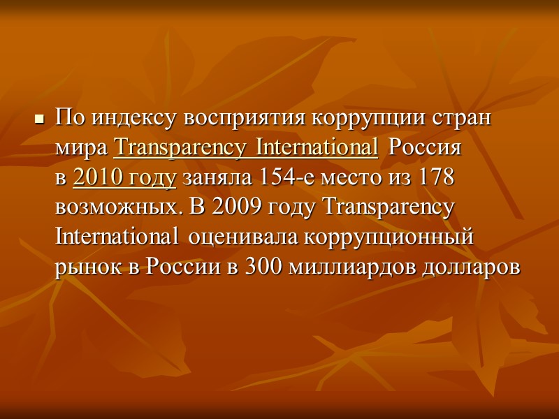 К сферам деятельности которые в наибольшей степени подвержены коррупции в России, относятся: таможенные службы: