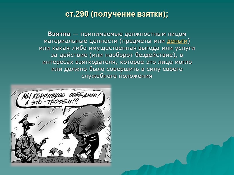 КОРРУПЦИЯ