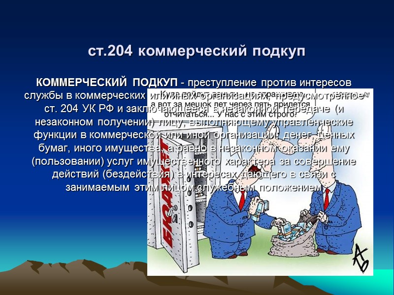 Следует отметить и то, что с 1999 г. понятие коррупционного преступления легализовано международным уголовным