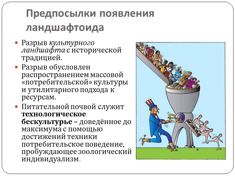 Акультурный ландшафт В погоне за планом или прибылью, в силу жадности  руководители производства