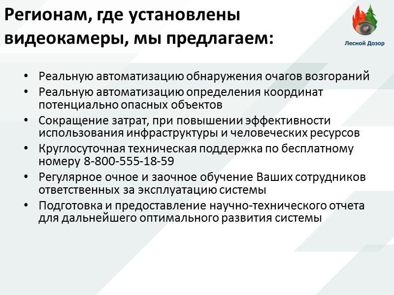 Регионам, где установлены  видеокамеры, мы предлагаем: Реальную автоматизацию обнаружения очагов возгораний Реальную автоматизацию