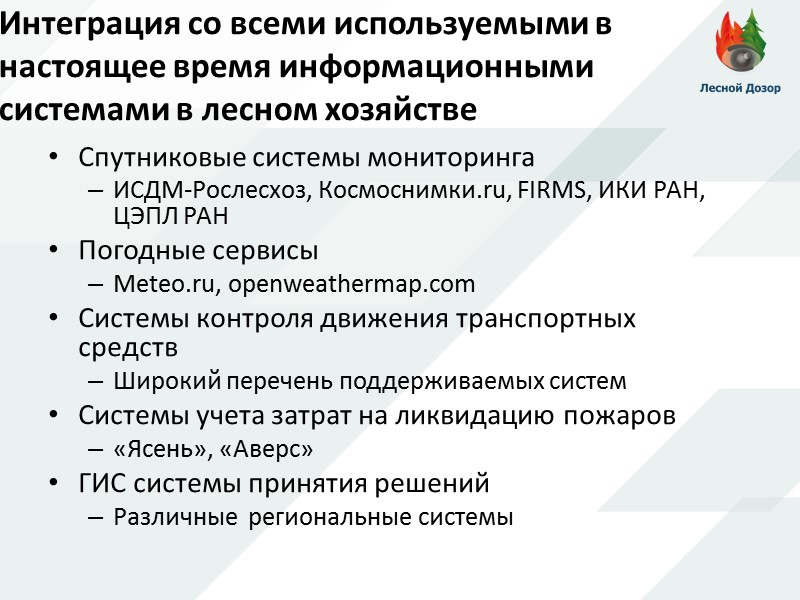 Интеграция со всеми используемыми в настоящее время информационными системами в лесном хозяйстве Спутниковые системы