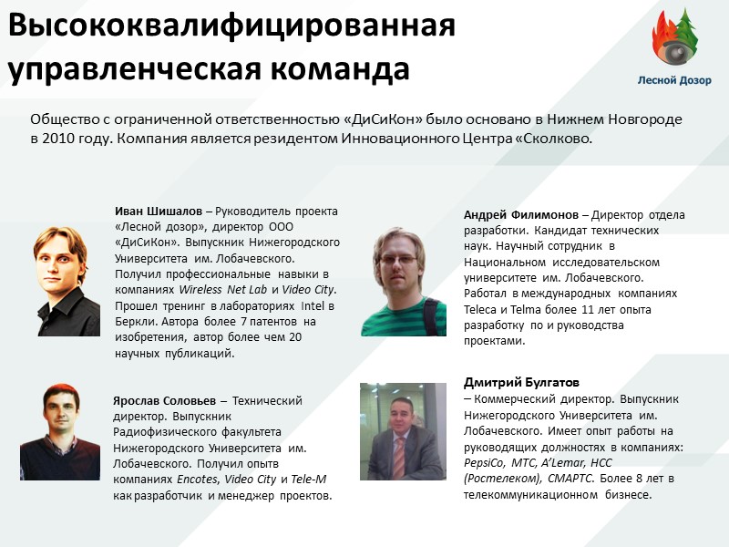 Высококвалифицированная управленческая команда Общество с ограниченной ответственностью «ДиСиКон» было основано в Нижнем Новгороде в