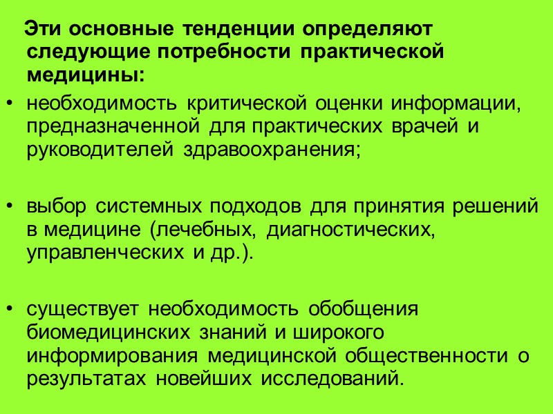 Из истории     До начала 80-х гг. 20 века господствовала эмпирическая