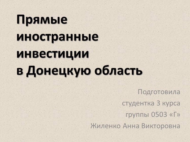 Прямые  иностранные инвестиции  в Донецкую область Подготовила  студентка 3 курса группы