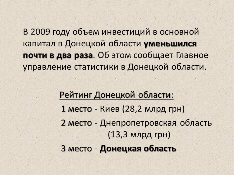 Инвестиции в Донецкую область в 2009 г.: падение составило 47,2% в сопоставимых ценах в