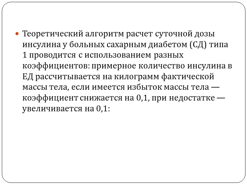 Теоретический алгоритм расчет суточной дозы инсулина у больных сахарным диабетом (СД) типа 1 проводится