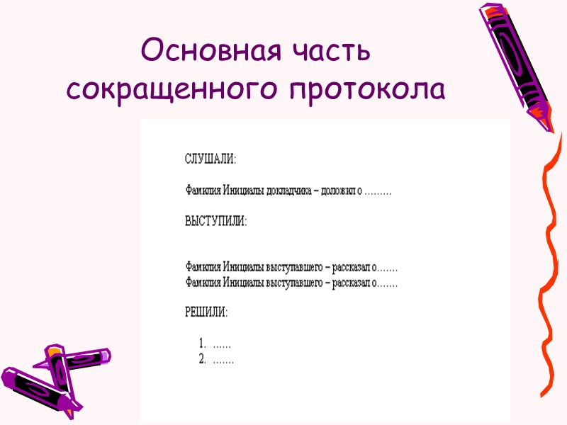 Справочно-информационные документы сообщают сведения побуждающие принимать определённые решения и выбирать тот или иной способ