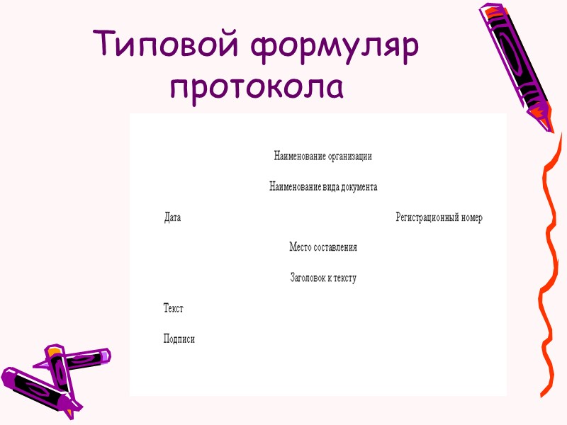 Справочно-информационные документы Протокол Докладная записка Объяснительная записка Служебная записка Предложение Служебная деловая переписка