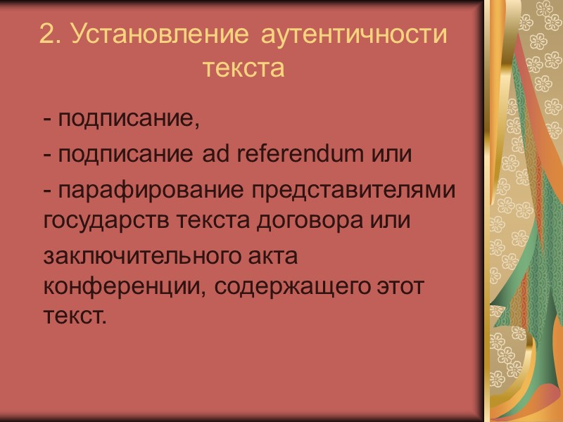 2. Заключение международных договоров