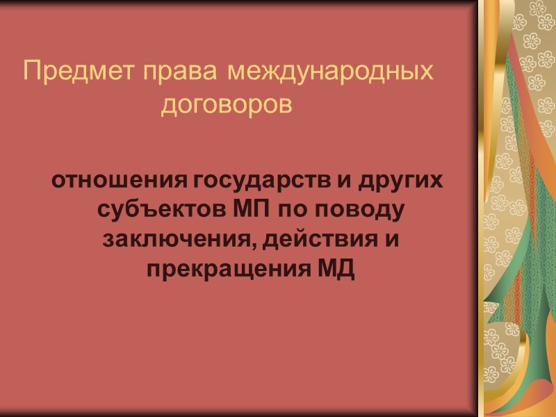 Условия недействительности Ошибка Обман Подкуп представителя государства Принуждение представителя государства Принуждение государства посредством угрозы