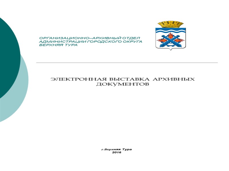 ОРГАНИЗАЦИОННО–АРХИВНЫЙ ОТДЕЛ АДМИНИСТРАЦИИ ГОРОДСКОГО ОКРУГА ВЕРХНЯЯ ТУРА ЭЛЕКТРОННАЯ ВЫСТАВКА АРХИВНЫХ ДОКУМЕНТОВ  г.Верхняя Тура