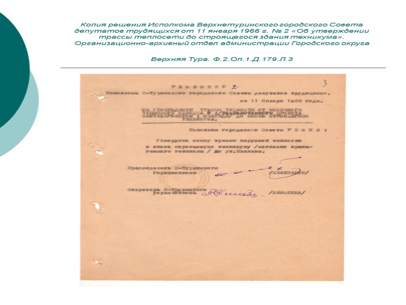 Копия решения Исполкома Верхнетуринского городского Совета депутатов трудящихся от 29 ноября 1966 г. №