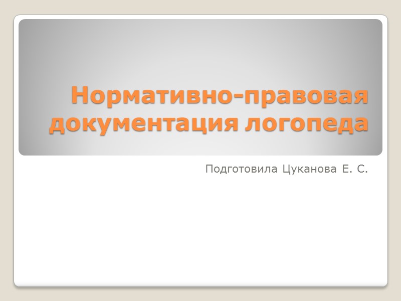 Нормативно-правовая документация логопеда Подготовила Цуканова Е. С.