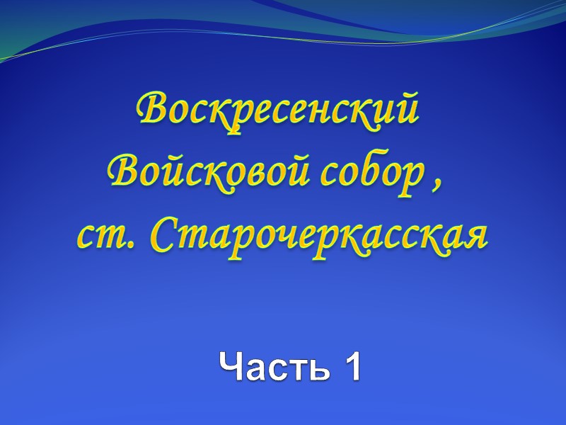 Элементы крепостных ворот  и пушек Азовской крепости