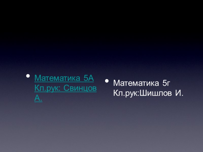 Математика 5А Кл.рук: Свинцов А. Математика 5г     Кл.рук:Шишлов И.