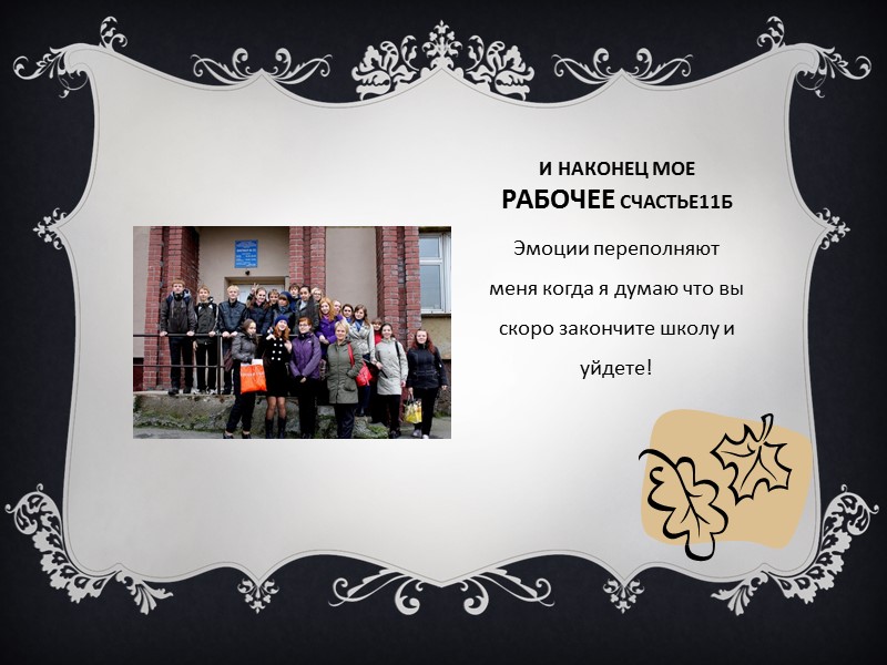 Я ЧУВСТВОВАЛА СЕБЯ НУЖНОЙ КОГДА УДИВЛЯЛА ВАС