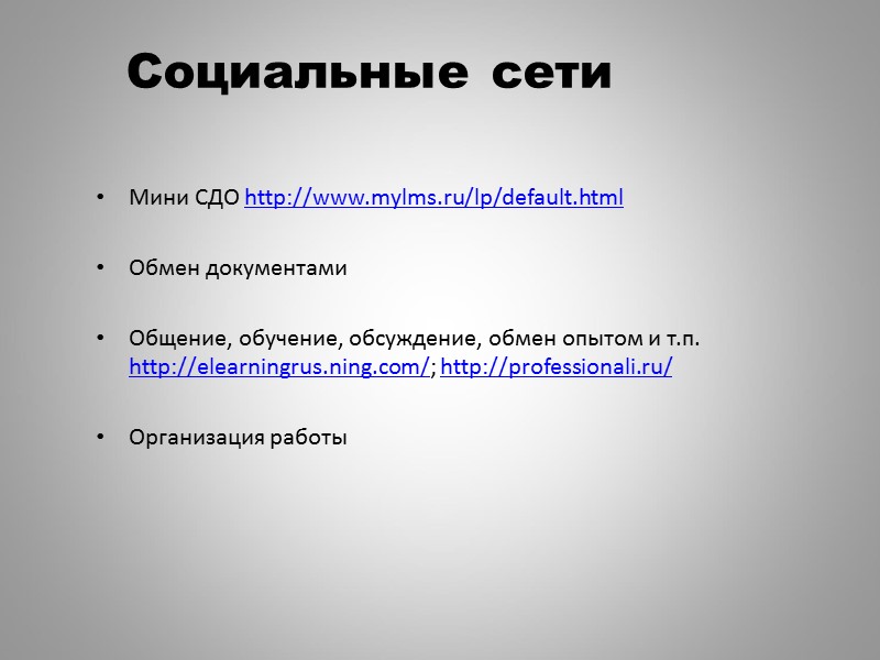 Web-2 – не новая технология, а образ мышления Новые способы создания и использования ресурсов