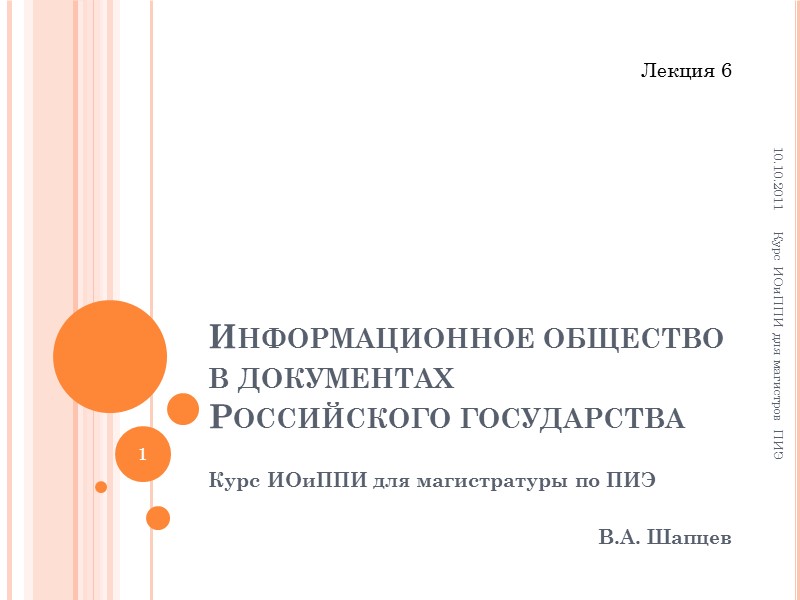 Информационное общество в документах  Российского государства  Курс ИОиППИ для магистратуры по ПИЭ