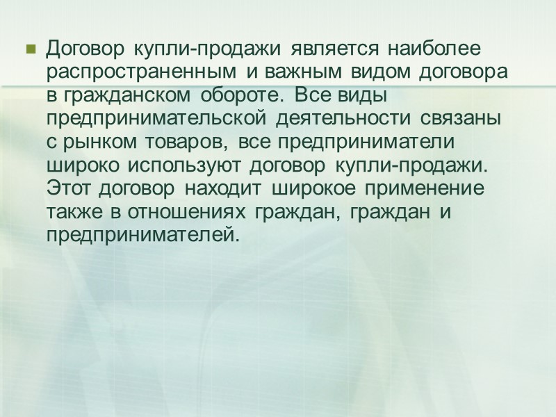 В-третьих, имеет существенное значение, для какой цели покупателем приобретаются товары у поставщика, ибо договором