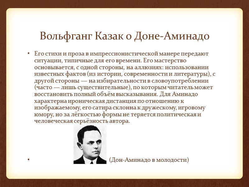 Вольфганг Казак о Доне-Аминадо Его стихи и проза в импрессионистической манере передают ситуации, типичные