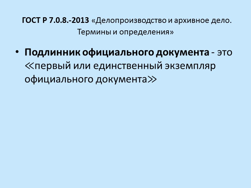 В зависимости от способа изготовления копии бывают факсимильные и свободные. Факсимильная копия точно воспроизводит