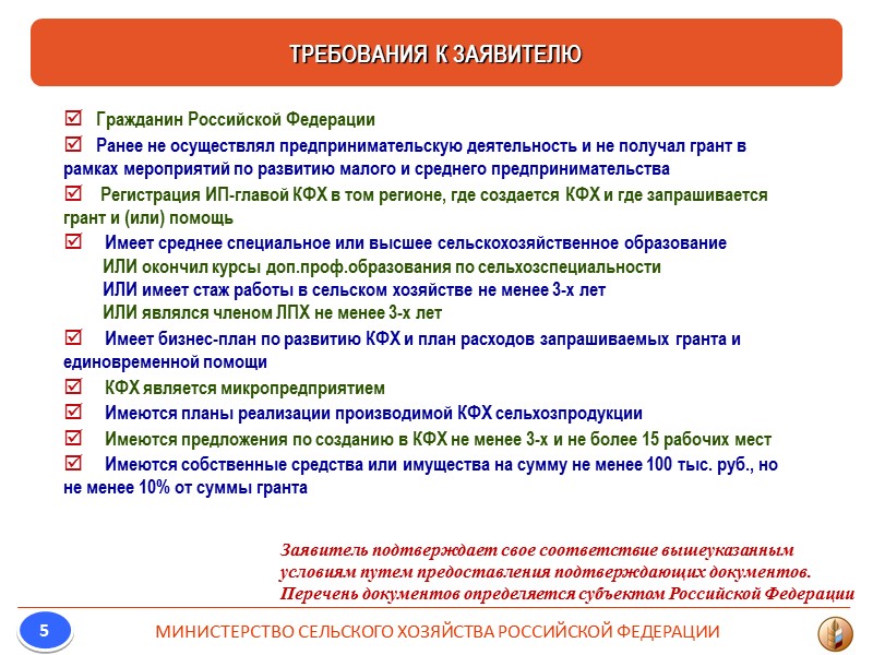 Основным критерием для принятия решения по заявителя, соответствующим условиям программы, является ЭФФЕКТИВНОСТЬ ПРОЕКТА (БИЗНЕС-ПЛАНА).