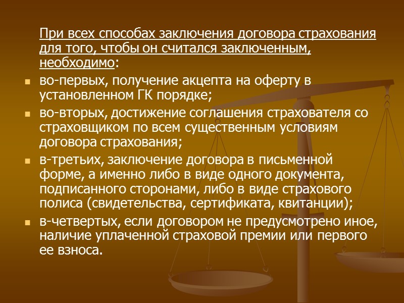 Страхование по генеральному производится при наличие следующих условий:  1.Дожно носить систематический характер; 2.Предметом