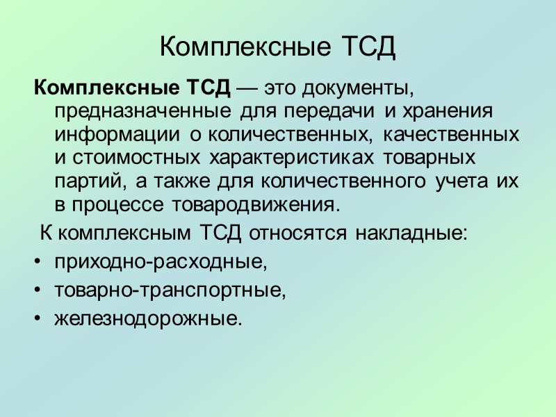 Документ предназначенный. Комплексные товарно-сопроводительные документы – это. Комплексный документ. Создание комплексного документа. Комплексных текстовых документов.