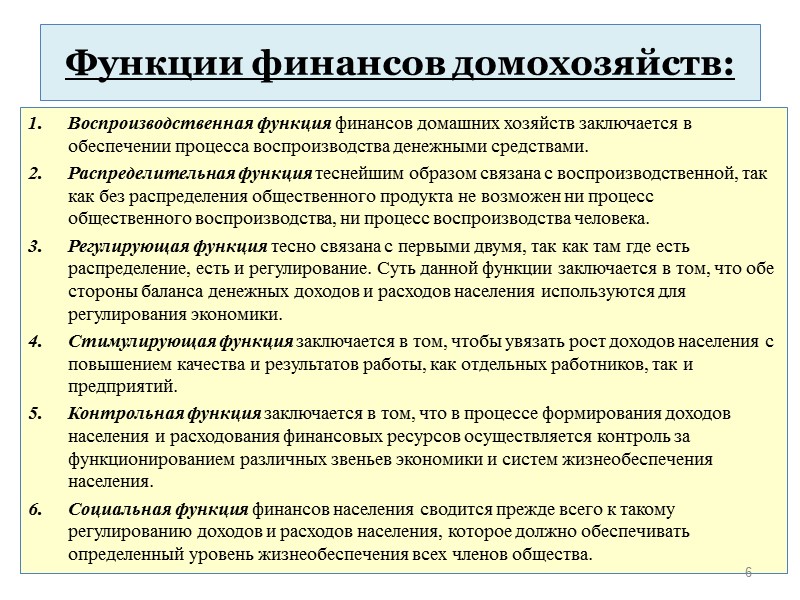 Функции домохозяйства. Функционирование финансов. Социальная функция финансов пример. Распределительная функция финансов. Воспроизводственная функция финансов.