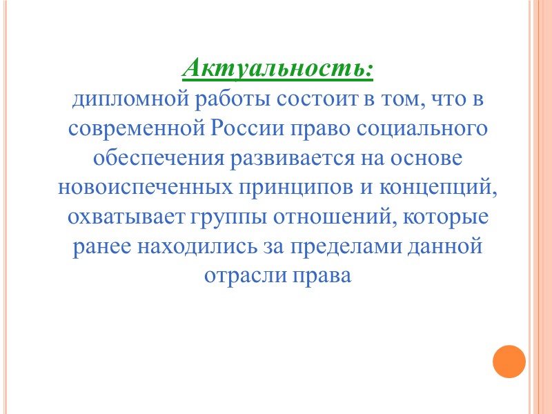 Задачи исследования:  - формирование представлений о государственной социальной помощи и развитии законодательства в