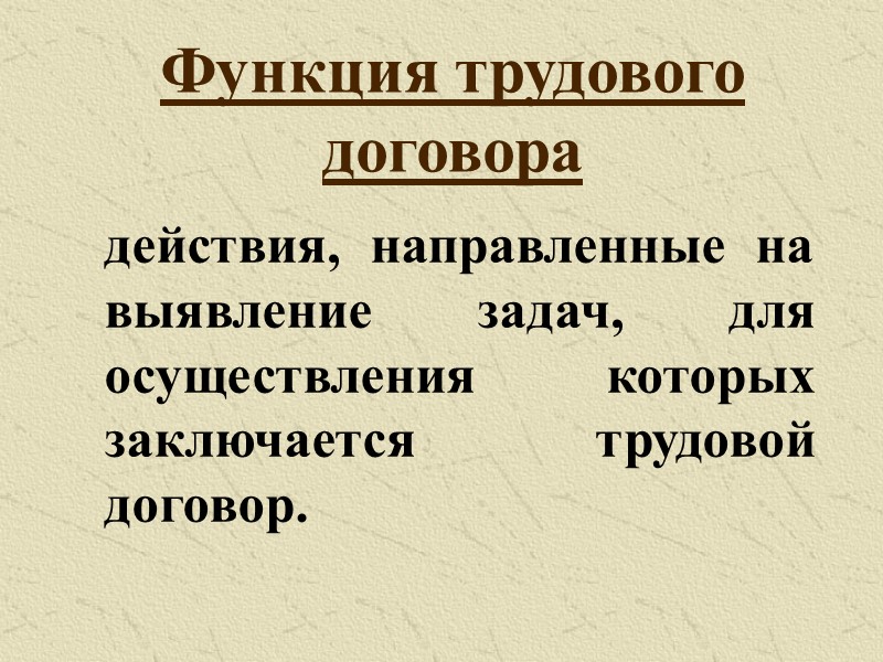 Вопросы лекции:  1. Понятие и функции трудового договора. 2. Стороны трудового договора. 