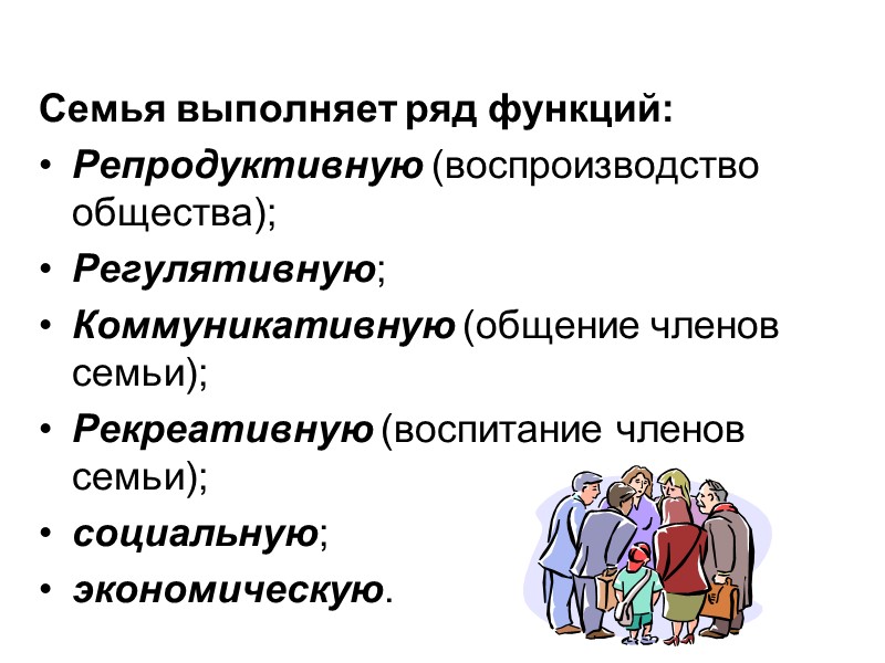 Ряды выполненные. Семья выполняет ряд функций репродуктивная. 3. Семья выполняет ряд функций:. Выполняет ряд функций. Общение выполняет ряд функций:.