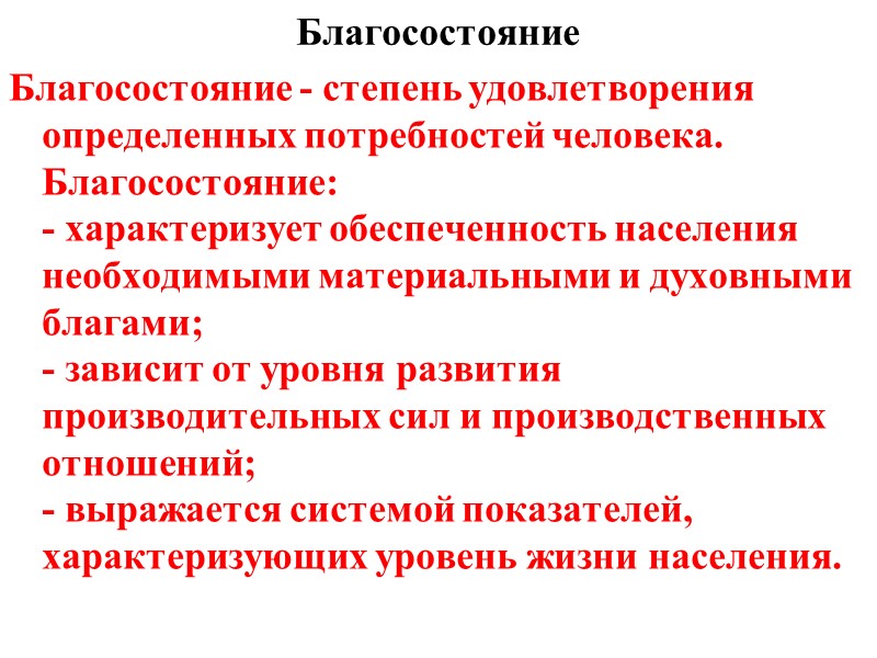 Материальное благополучие граждан. Потребности и основные показатели благосостояния. Уровень благосостояния общества. Уровень благосостояния общества зависит от. Повышение уровня благосостояния.