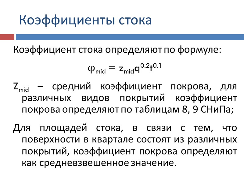 Как найти сток. Коэффициент стока. Коэффициент стока дождевых вод. Модульный коэффициент стока. Коэффициент стока дождевых вод СП.