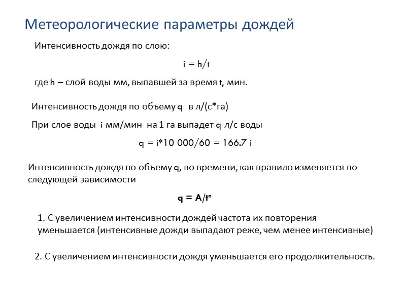 Объем регулирующего резервуара q t q/2 W = 0.5*0.5*q*0.5*t = 1/8qt