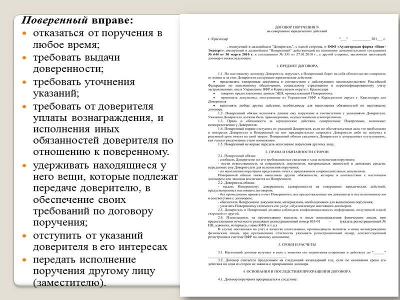 Правовое регулирование договора Договор поручения - договор, по которому одна сторона (поверенный) обязуется совершить