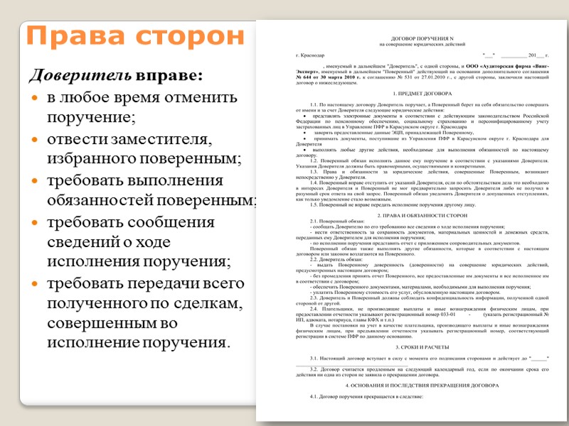 Прекращение договора поручения: исполнение поручения;  отмена поручения доверителем;  отказ поверенного от исполнения