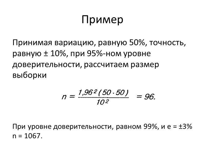 Пример Принимая вариацию, равную 50%, точность, равную ± 10%, при 95%-ном уровне доверительности, рассчитаем