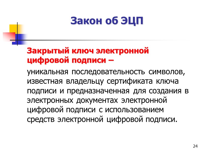 10 Электронный документ  Электронный документ - документ, в котором информация представлена в электронно-цифровой