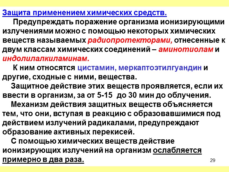 Ионизирующее излучение профессиональные заболевания. Дозиметрия и защита от ионизирующих излучений. Дозиметрия ионизирующего излучения. Радиопротекторы механизм действия.