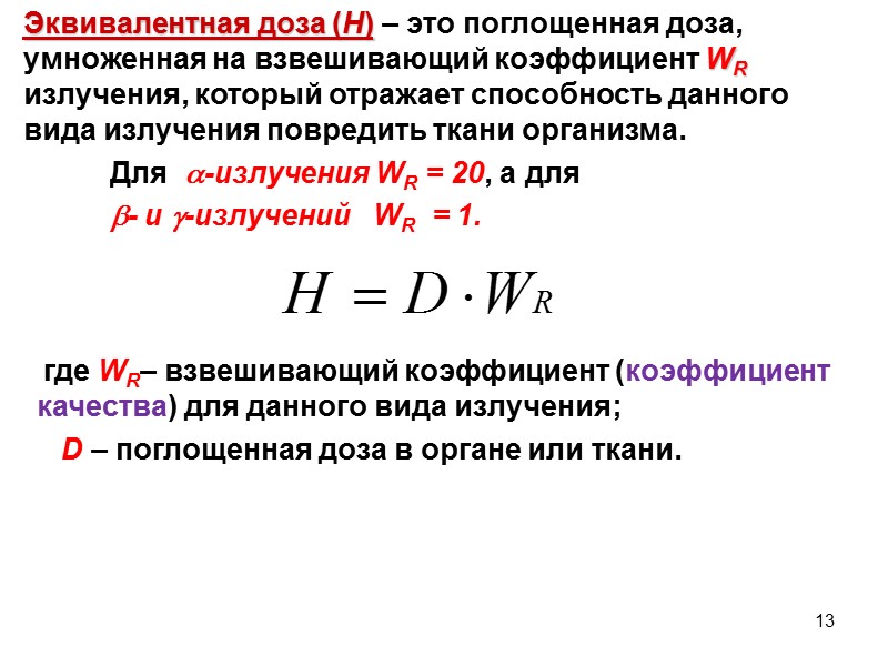 СОВРЕМЕННАЯ СИСТЕМА ДОЗИМЕТРИЧЕСКИХ ВЕЛИЧИН          