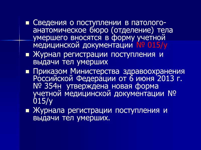 Перечень и требования к оформлению документов, необходимых для проведения патологоанатомического вскрытия: При обнаружении признаков