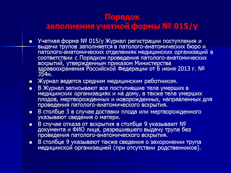 Приказ мз рф 2013. Приказ о порядке проведения патологоанатомических вскрытий.. Порядок проведения патологоанатомических вскрытий. 354н приказ Минздрава. Сроки проведения патологоанатомического исследования.