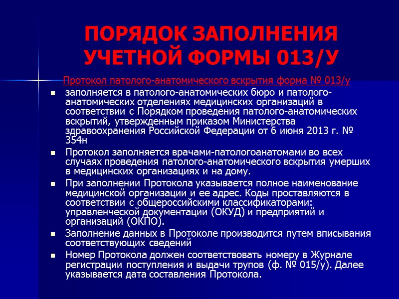 Сроки вскрытия. Документация патологоанатомического отделения. Порядок проведения патологоанатомических вскрытий. Акт и протокол патологоанатомического вскрытия. Правила оформления документации вскрытия.